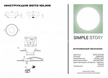 Встраиваемый светильник Simple Story 2073-1DLWB