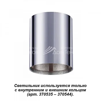 Накладной светильник Novotech 370531