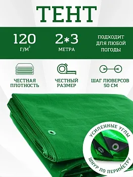 Тент Тарпаулин 120 г/м2 2х3 с люверсами