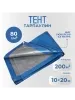 Тент Тарпаулин 80 г/м2 10х20 с люверсами