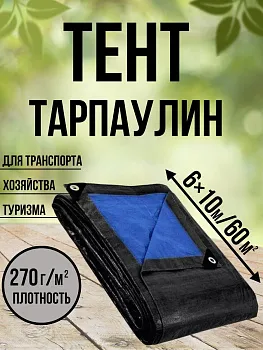 Тент Тарпаулин 270 г/м2 6х12 с люверсами