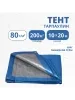 Тент Тарпаулин 80 г/м2 10х20 с люверсами