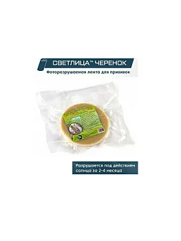 Пленка Светлица Черенок светоразрушаемая для прививок, 80 мкм, 13мм, 100 п.м.