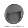 Корпус Novotech 358192 Корпус Novotech 358192