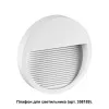 Корпус Novotech 358190 Корпус Novotech 358190