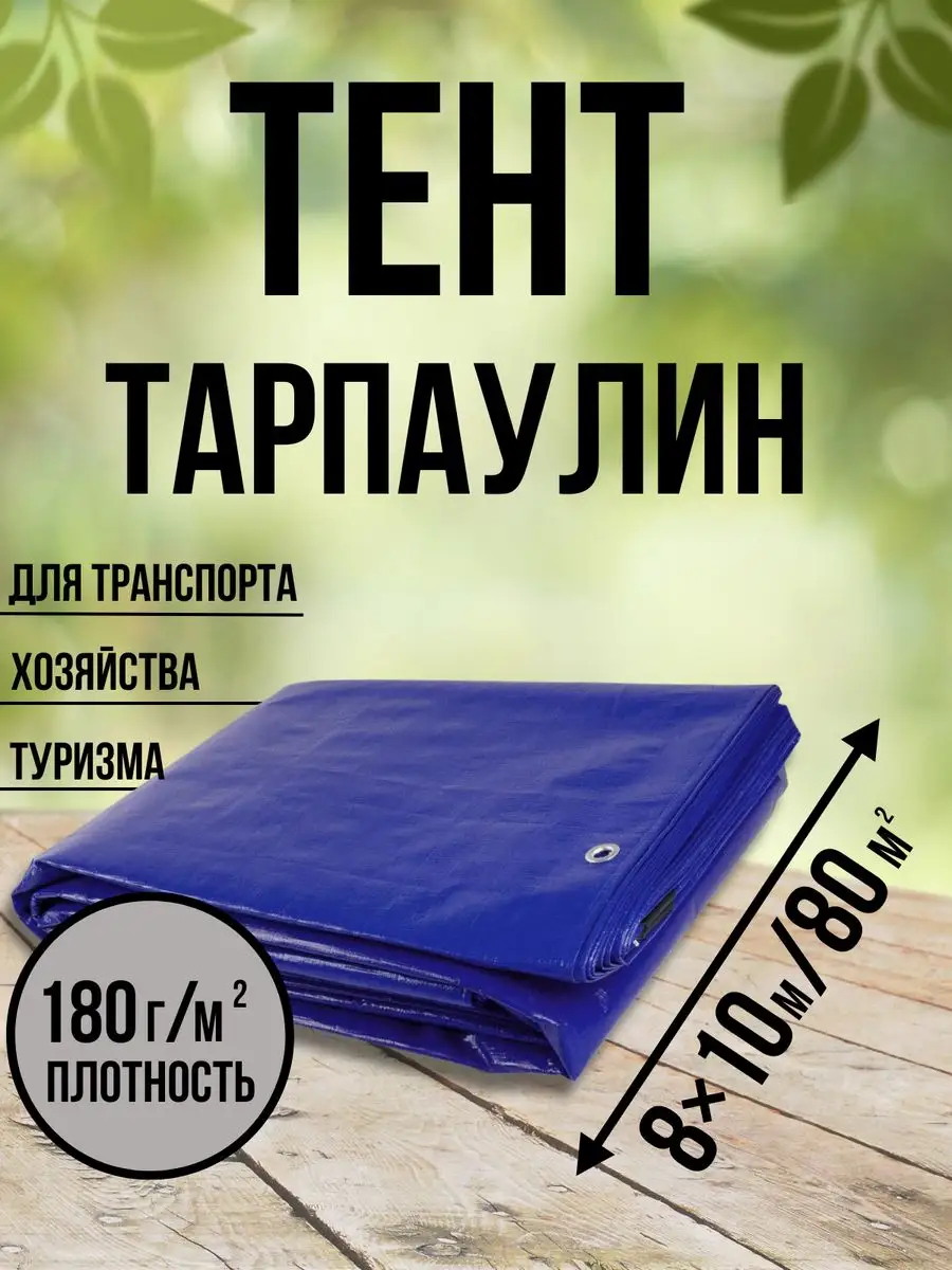 Тент Тарпаулин 180 г/м2 8х10 с люверсами