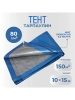 Тент Тарпаулин 80 г/м2 10х15 с люверсами