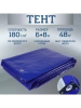Тент Тарпаулин 180 г/м2 6х8 с люверсами