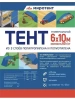 Тент Миротент 60 г/м2 6х10 с люверсами Тент Миротент 60 г/м2 6х10 с люверсами