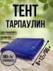 Тент Тарпаулин 180 г/м2 8х12 с люверсами Тент Тарпаулин 180 г/м2 8х12 с люверсами