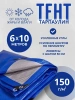 Тент Тарпаулин 150 г/м2 6х10м с люверсами