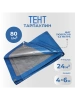 Тент Тарпаулин 80 г/м2 4х6 с люверсами