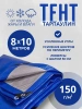 Тент Тарпаулин 150 г/м2 8х10м с люверсами