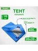 Тент Тарпаулин 180 г/м2 20х20 с люверсами
