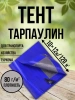 Тент Тарпаулин 80 г/м2 10х12 с люверсами