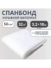 Укрывной материал спанбонд СУФ №60 размер 3,2х10м, белый Укрывной материал спанбонд СУФ №60 размер 3,2х10м, белый