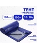 Тент Тарпаулин 180 г/м2 10х10 с люверсами