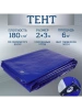 Тент Тарпаулин 180 г/м2 2х3 с люверсами