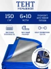 Тент Тарпаулин 150 г/м2 6х10м с люверсами