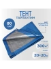 Тент Тарпаулин 80 г/м2 20х20 с люверсами