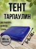 Тент Тарпаулин 180 г/м2 6х8 с люверсами