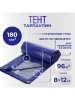 Тент Тарпаулин 180 г/м2 8х12 с люверсами Тент Тарпаулин 180 г/м2 8х12 с люверсами