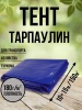 Тент Тарпаулин 180 г/м2 10х15 с люверсами Тент Тарпаулин 180 г/м2 10х15 с люверсами