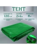 Тент Тарпаулин 120 г/м2 2х4 с люверсами