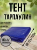 Тент Тарпаулин 180 г/м2 10х12 с люверсами Тент Тарпаулин 180 г/м2 10х12 с люверсами