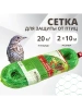 Сетка от птиц Интерлок 2х10м, зеленая