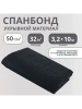 Укрывной материал спанбонд СУФ №60 размер 3,2х10м, черный