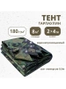 Тент Тарпаулин 180 г/м2 2х4 с люверсами, камуфляж