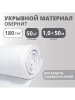 Материал синтетический нетканый Обернит 180г/м2 рулон 1х50м Материал синтетический нетканый Обернит 180г/м2 рулон 1х50м