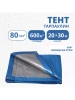 Тент Тарпаулин 80 г/м2 20х30 с люверсами