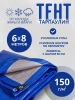 Тент Тарпаулин 150 г/м2 6х8м с люверсами