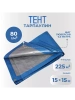Тент Тарпаулин 80 г/м2 15х15 с люверсами Тент Тарпаулин 80 г/м2 15х15 с люверсами