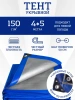 Тент Тарпаулин 150 г/м2 4х5м с люверсами