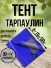 Тент Тарпаулин 80 г/м2 6х10 с люверсами
