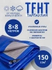Тент Тарпаулин 150 г/м2 8х8м с люверсами