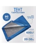 Тент Тарпаулин 80 г/м2 20х30 с люверсами