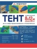 Тент Миротент 60 г/м2 8х12 с люверсами