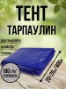 Тент Тарпаулин 180 г/м2 20х20 с люверсами