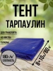 Тент Тарпаулин 180 г/м2 8х10 с люверсами Тент Тарпаулин 180 г/м2 8х10 с люверсами