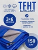 Тент Тарпаулин 150 г/м2 3х6м с люверсами