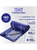 Тент Тарпаулин 180 г/м2 8х10 с люверсами