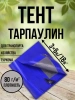 Тент Тарпаулин 80 г/м2 3х6 с люверсами