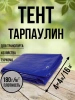 Тент Тарпаулин 180 г/м2 4х4 с люверсами Тент Тарпаулин 180 г/м2 4х4 с люверсами