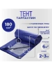 Тент Тарпаулин 180 г/м2 2х3 с люверсами