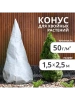 Конус для хвойных растений 1,5х2,5м