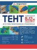 Тент Миротент 60 г/м2 8х12 с люверсами Тент Миротент 60 г/м2 8х12 с люверсами